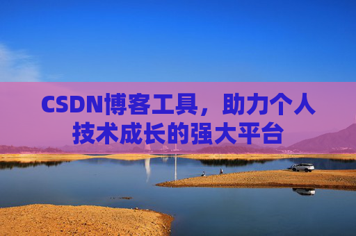 CSDN博客工具，助力个人技术成长的强大平台
